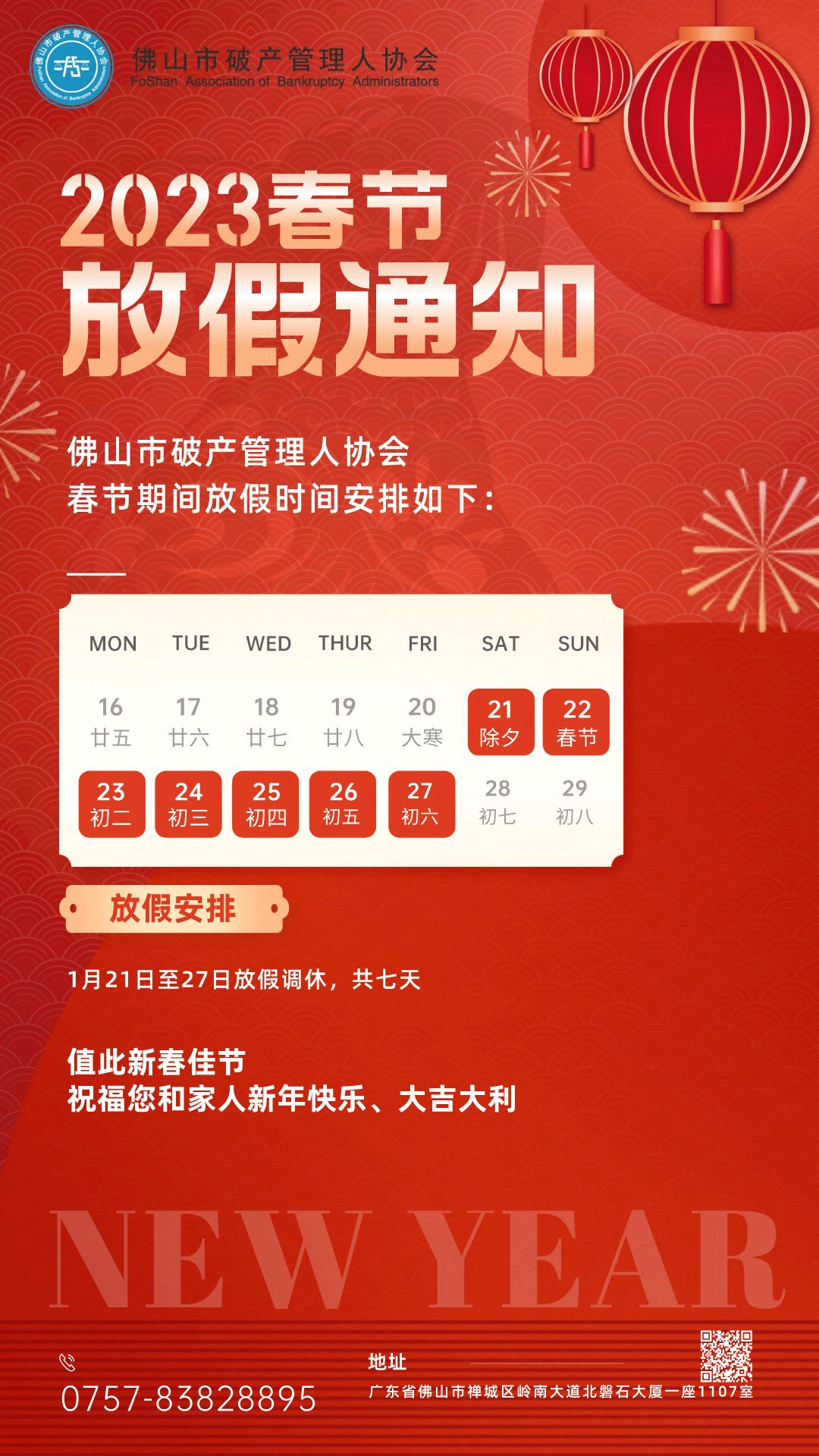 2023春节放假通知.png