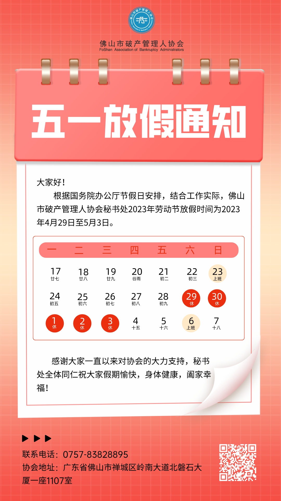 2023五一放假通知.jpeg