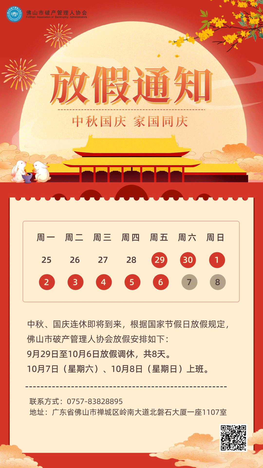 中秋国庆放假通知海报__2023-09-27+09_32_43.png