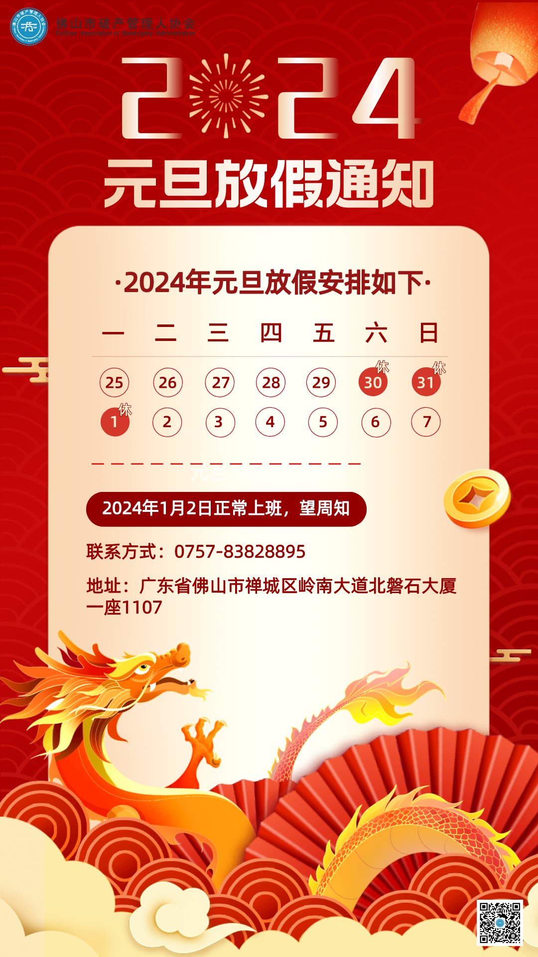 元旦放假通知海报__2023-12-28+11_18_59.png