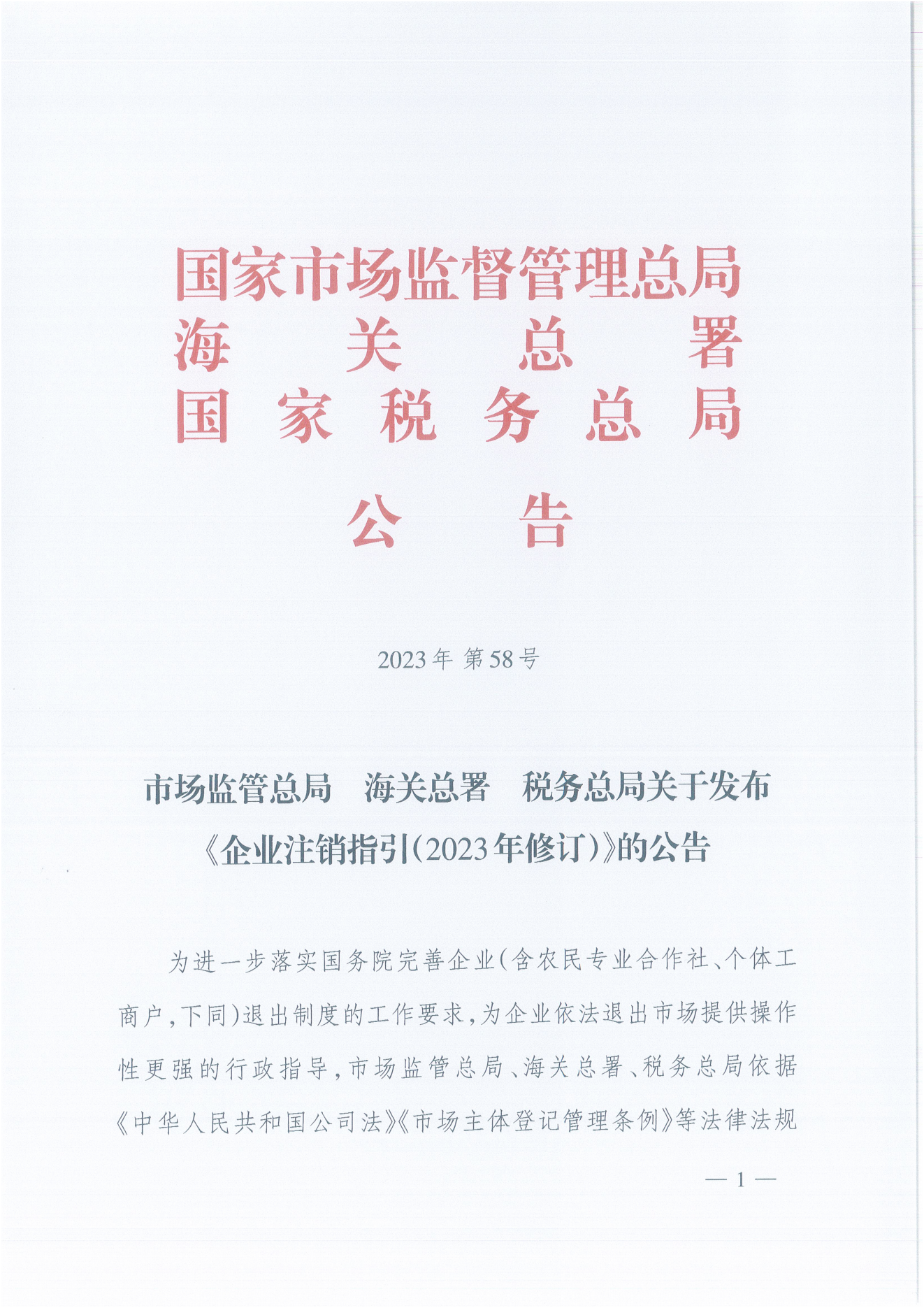 企业注销指引（2023年修订）_00.png