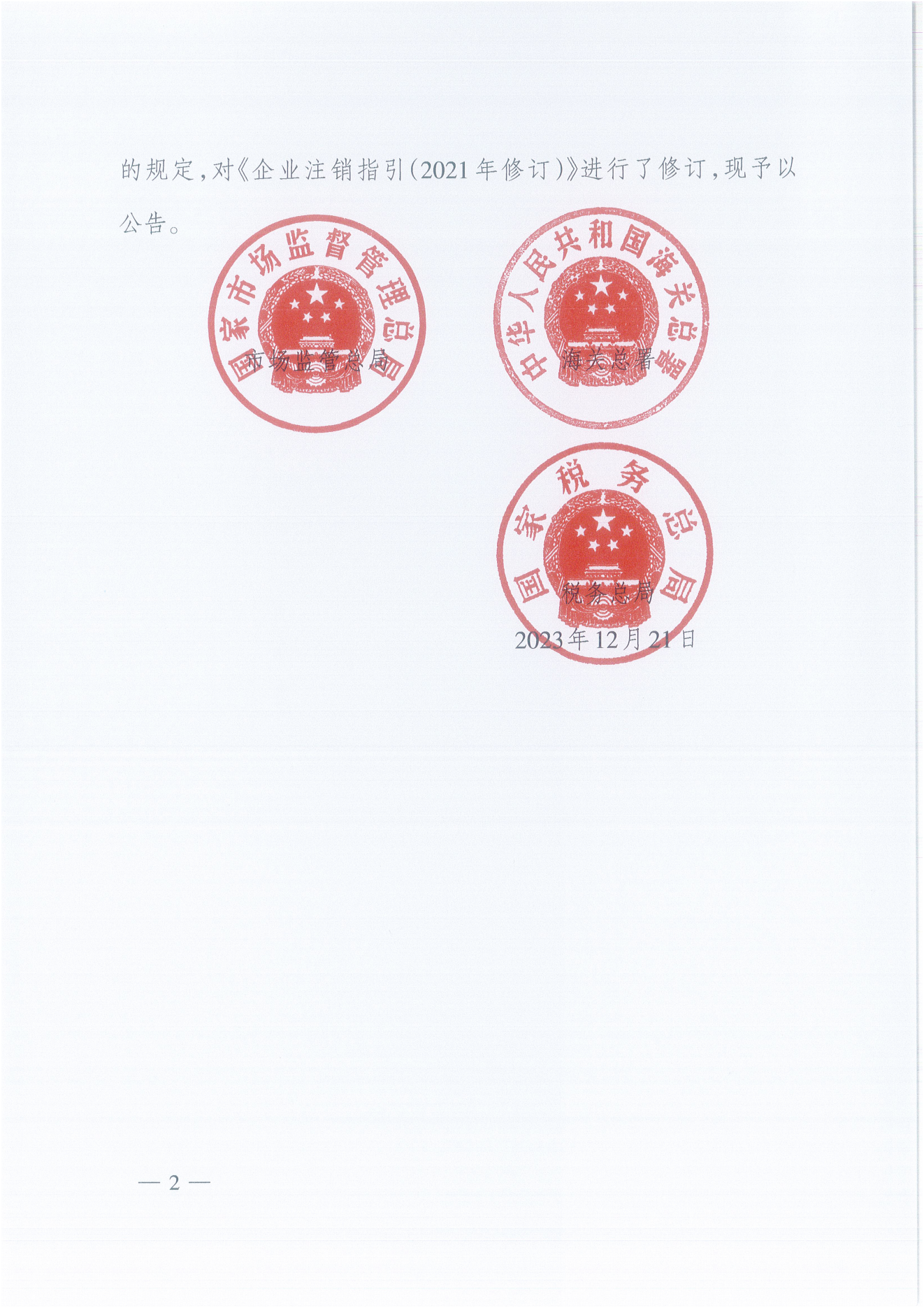 企业注销指引（2023年修订）_01.png