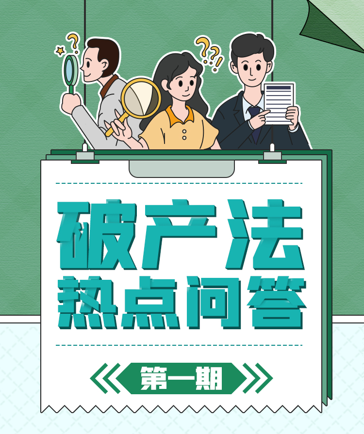 20211011-破产法热点问答（第一期） (1).jpg