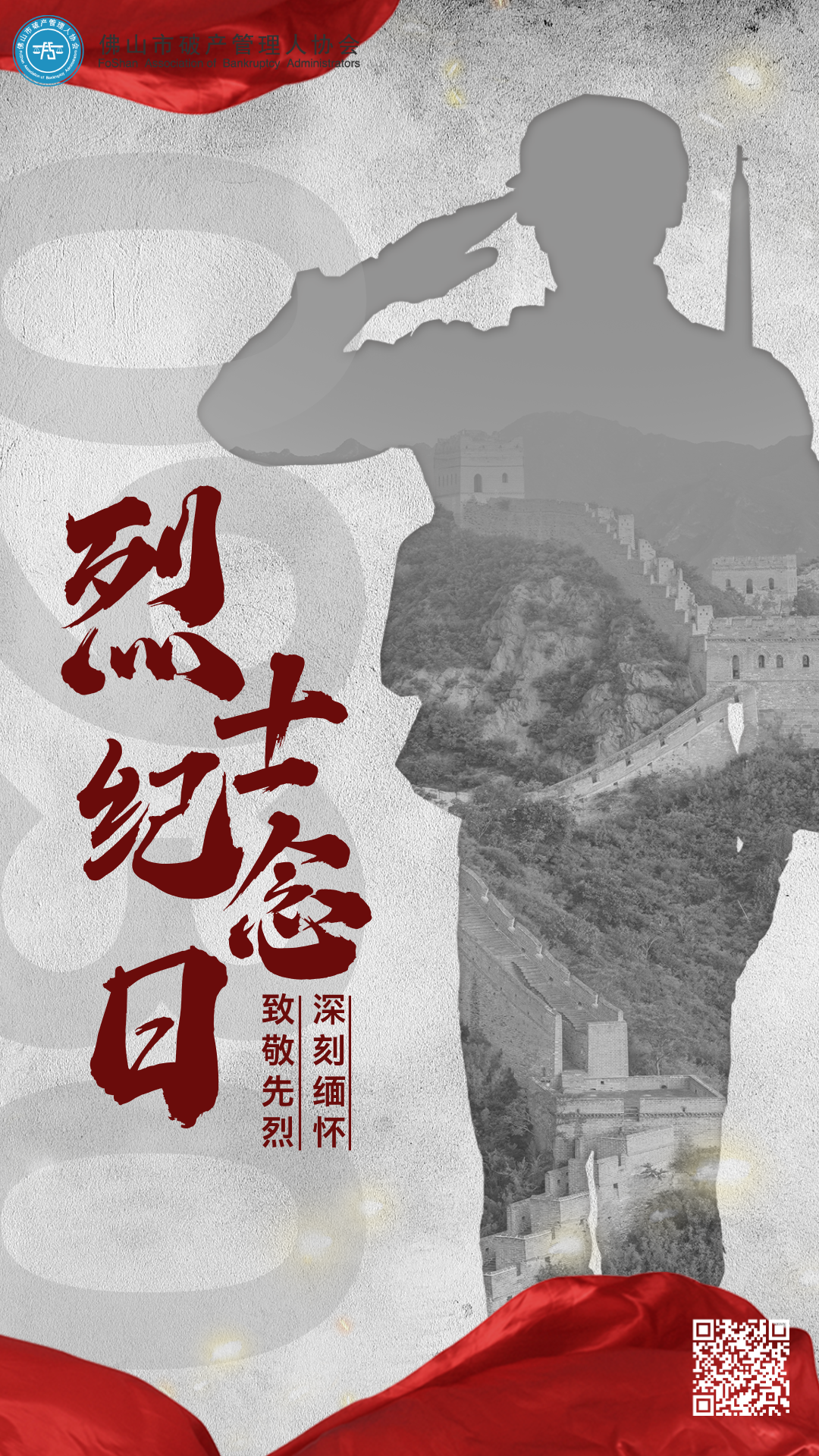 烈士纪念日宣传合成风海报__2024-09-29+14_34_43.png
