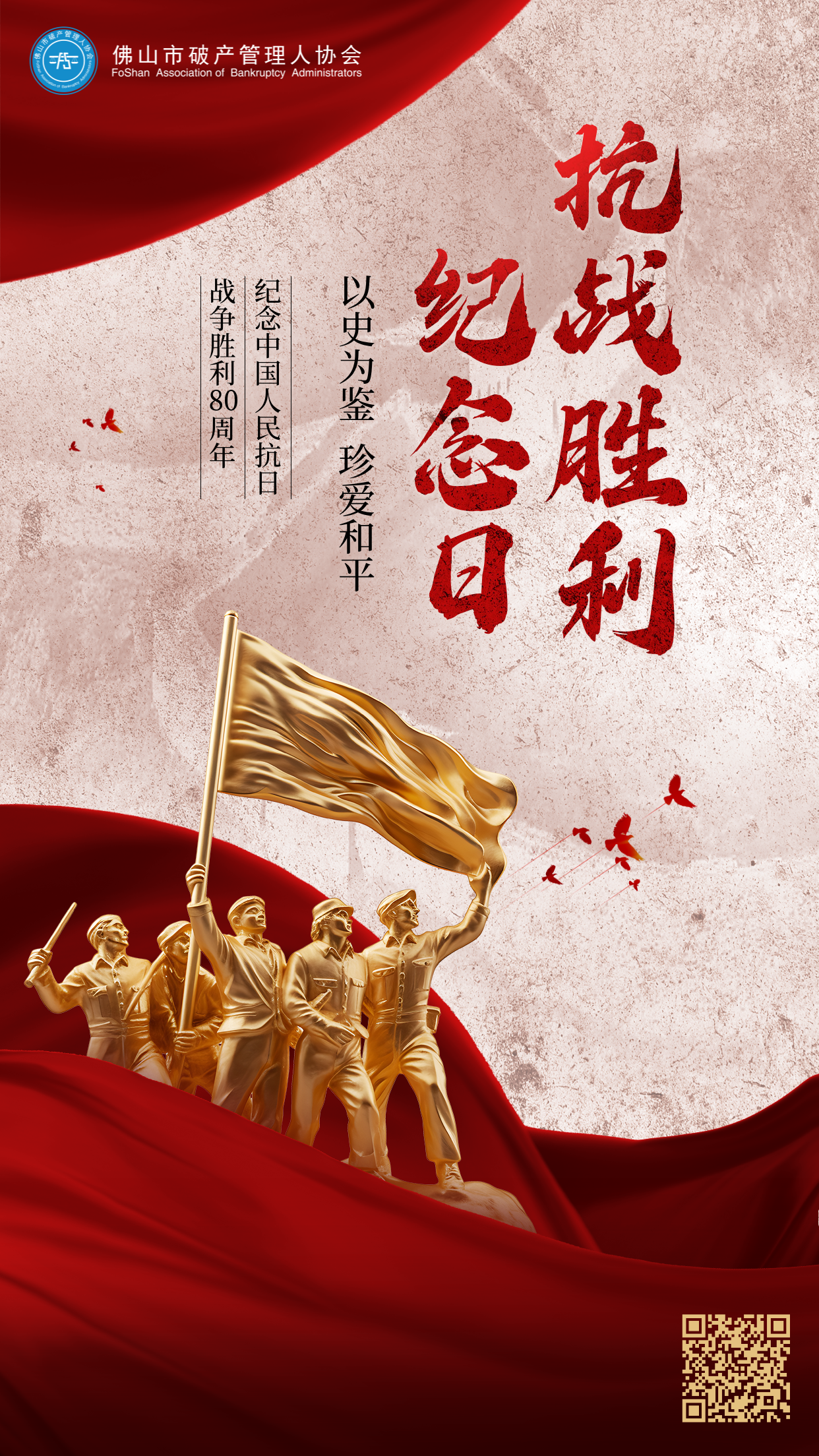 红金风大气抗战胜利纪念日宣传海报__2025-09-02+14_10_30.png